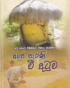අපේ පැරණි වී අටුව - Ape Parani Vee Atuwa