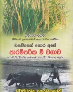 තුරු තොරතුරු 18 වන කාණ්ඩය: වසවිසෙන් තොර අපේ පාරම්පරික වී වගාව - Thuru Thorathuru 18 Vana Kaandaya: WasaVisen Thora Ape Paarampadika Vee Wagawa