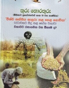 තුරු තොරතුරු (මිනිසාට ප්‍රයෝජනවත් ශාක) 19 වන කාණ්ඩය:විශ්ව ශක්තිය ඇසුරු කළ හෙළ ගොවියා