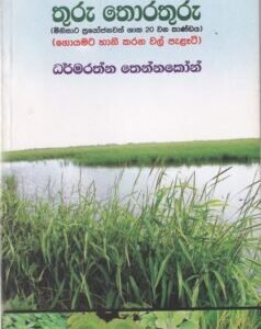 තුරු තොරතුරු 20 වන කාණ්ඩය: ගොයමට හානි කරන වල් පැළෑටි - Thuru Thorathuru 20 Vana Kaandaya: Goyamata Haani Karana Wal Pelaeti