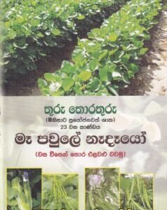 තුරු තොරතුරු 23 වන කාණ්ඩය: මෑ පවුලේ නෑදෑයෝ - Thuru Thorathuru 23 Vana Kaandaya: Mae Pawule Naedaeyo