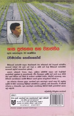 ශාක ප්රජනනය සහ ව්යාප්තිය (තුරු තොරතුරු 30 කාණ්ඩය) - Shaaka Prajananaya saha Vyaapthiya (Thuru Thorathuru 30 Kaandaya)