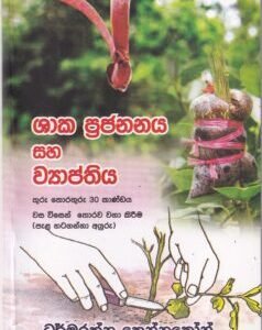 ශාක ප්රජනනය සහ ව්යාප්තිය (තුරු තොරතුරු 30 කාණ්ඩය) - Shaaka Prajananaya saha Vyaapthiya (Thuru Thorathuru 30 Kaandaya)