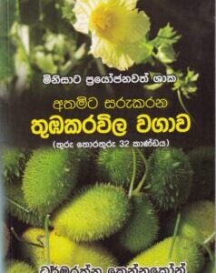 මිනිසාට ප්‍රයෝජනවත් ශාක: අතමිට සරුකරන තුඹකරවිල වගාව (තුරු තොරතුරු 32 කාණ්ඩය)-Athamita Sarukarana Thumba Karavila Wagawa (Thuru Thorathuru 32 Kaandaya)