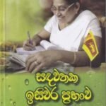 සඳවතක ඉසිවර ප්‍රභාව (අසිරිමත් හෙළ වෙද මහිමය) - Sandawathaka Isiwara Prabhaawa (Asirimath Hela Veda Mahimaya)