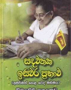 සඳවතක ඉසිවර ප්රභාව (අසිරිමත් හෙළ වෙද මහිමය) - Sandawathaka Isiwara Prabhaawa (Asirimath Hela Veda Mahimaya)