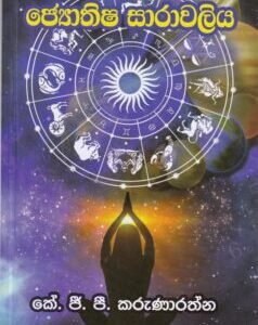 ජ්යොතිෂ සාරාවලිය - Jyothisha Saaraavaliya