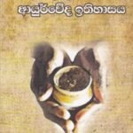 ශ්‍රී ලංකා ආයුර්වේද ඉතිහාසය - Sri Lanka Aayurveda Ithihaasaya