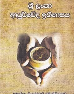 ශ්රී ලංකා ආයුර්වේද ඉතිහාසය - Sri Lanka Aayurveda Ithihaasaya