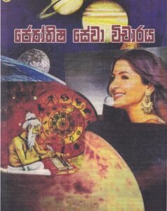ජ්‍යෝතිෂ සේවා විචාරය - Jyothisha Sewa Vichaaraya