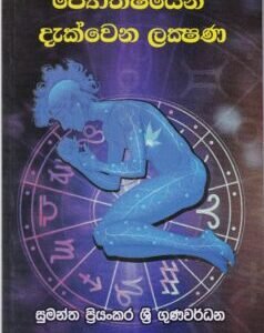 ජ්‍යෝතිෂයෙන් දැක්වෙන ලක්ෂණ - Jyothishayen Dakwena Lakshana