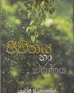 ජීවිතය හා මරණය - Jeewithaya haa Maranaya