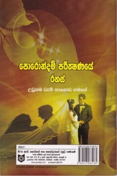 පොරොන්දම් පරීක්ෂණයේ රහස් - Porondam Pareekshanaye Rahas
