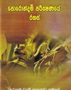 පොරොන්දම් පරීක්ෂණයේ රහස් - Porondam Pareekshanaye Rahas