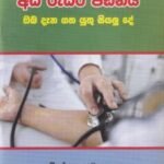 අධි රුධිර පීඩනය: ඔබ දැන ගත යුතු සියලු දේ
