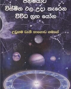 ජන්මියාට විස්මිත ඵල උදා කෙරෙන විවිධ ග්රහ යෝග - Janmiyaata Vismitha Pala Udaa Kerena Vividha Graha Yoga