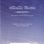 අධිරුධිර පීඩනය- Adhirudhira Peedanaya