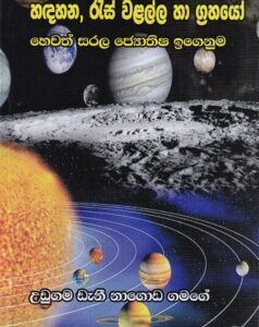 හඳහන, රැස් වළල්ල හා ග්‍රහයෝ හෙවත් සරල ජ්‍යොතිෂ ඉගෙනුම - Handahana, Raes Walalla haa Grahayo hewath Sarala Jyothisha Igenuma