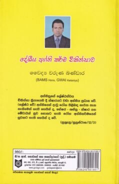 දේශීය අග්නි කර්ම චිකිත්සාව - Deshiya Agni Karma Chikithsaawa