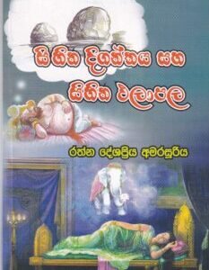 සිහින දිගන්තය සහ සිහින ඵලාඵල - Sihina Diganthaya saha Sihina Phalaaphala