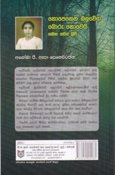 නොපෙනෙන බලවේග බොරු නොවෙයි සමඟ තවත් ලිපි - Noponena Balaweega Boru Noweyi Samaga Thawath Lipi