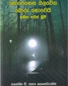 නොපෙනෙන බලවේග බොරු නොවෙයි සමඟ තවත් ලිපි - Noponena Balaweega Boru Noweyi Samaga Thawath Lipi
