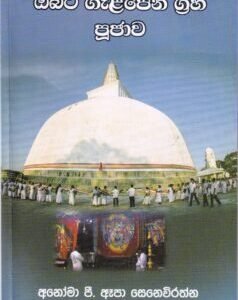 ඔබට ගැළපෙන ග්රහ පූජාව - Obata Gelapena Graha Poojaawa