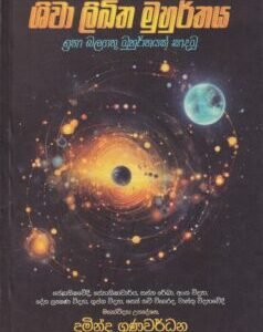 ශිවා ලිඛිත මුහුර්තය - Shiwa Likitha Muhurthaya