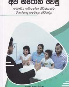 අපි නීරෝගී වෙමු - Api Neerogi Wemu