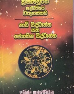 ක්රිෂ්ණමූර්ති පද්ධතියේ වැදගත්කම: නාඩී සිද්ධාන්ත සහ ජ්යොතිෂ සිද්ධාන්ත - Krishnamoorthi Paddhatiye Wedagathkama: Naadi Siddhaantha saha Jyothisha Siddhaantha