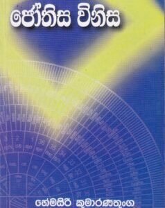 ජෝතිස විනිස - Jothisa Vinisa