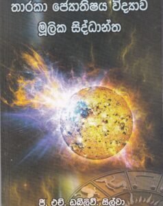 තාරකා ජ්‍යොතිෂය විද්‍යාව මූලික සිද්ධාන්ත - Thaarakaa Jyothishaya Vidyaawa Moolika Siddhaantha