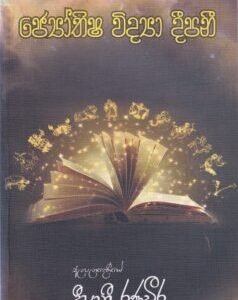 ජ්‍යෝතිෂ විද්‍යා දීපනී - Jyothisha Vidya Deepani