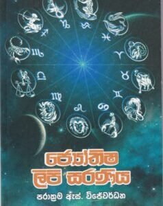 ජ්යෝතිෂ ලිපි සරණිය - Jyothisha Lipi Saraniya