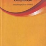 සිංහල කෙටිකතාවේ විකාසනය (එකොළොස්වන භාගය) - Sinhala Keti Kathawe Vikaasanaya (Ekoloswana Bhaagaya)