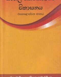 සිංහල කෙටිකතාවේ විකාසනය (එකොළොස්වන භාගය) - Sinhala Keti Kathawe Vikaasanaya (Ekoloswana Bhaagaya)