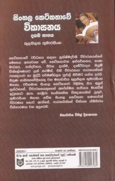 සිංහල කෙටිකතාවේ විකාසනය(දශම භාගය) - Sinhala Keti Kathawe Vikaasanaya (Dashama Bagaya)