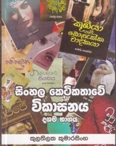 සිංහල කෙටිකතාවේ විකාසනය(දශම භාගය) - Sinhala Keti Kathawe Vikaasanaya (Dashama Bagaya)
