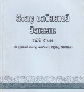 සිංහල කෙටිකතාවේ විකාසනය (නවම භාගය) - Sinhala Keti Kathawe Vikaasanaya (Nawama Bhaagaya)
