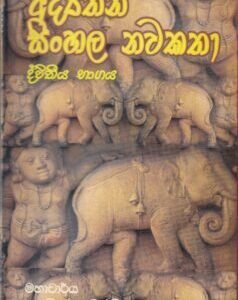 අද්‍යතන සිංහල නවකතා (ද්විතීය භාගය) - Adyathana Sinhala Nawakathaa (Dvitheeya Bhaagaya)