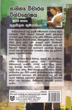 සාහිත්‍ය විචාරය විශ්වකෝෂය (ප්‍රථම භාගය) - Sahithya Vichaaraya Vishwakoshaya (Prathama Bhaagaya)