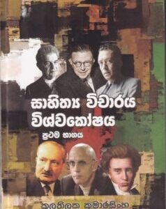 සාහිත්‍ය විචාරය විශ්වකෝෂය (ප්‍රථම භාගය) - Sahithya Vichaaraya Vishwakoshaya (Prathama Bhaagaya)
