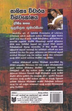 සාහිත්‍ය විචාරය විශ්වකෝෂය (ද්විතීය භාගය) - Sahithya Vichaaraya Vishwakoshaya (Dvitheeya Bhaagaya)
