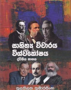 සාහිත්‍ය විචාරය විශ්වකෝෂය (ද්විතීය භාගය) - Sahithya Vichaaraya Vishwakoshaya (Dvitheeya Bhaagaya)