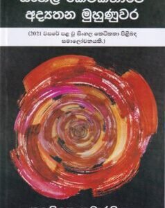 සිංහල කෙටිකතාවේ අද්‍යතන මුහුණුවර - Sinhala Keti Kathawe Adyathana Muhunuwara