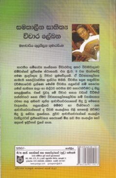 සමකාලීන සාහිත්‍ය විචාර ලේඛන - Samakaaleena Saahithya Vichaara Lekhana