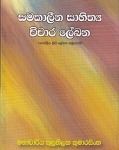 සමකාලීන සාහිත්‍ය විචාර ලේඛන - Samakaaleena Saahithya Vichaara Lekhana