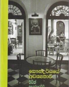 සෞන්දර්යයේ අවශ්‍යතාව - Saundaryaye Avashyathawa