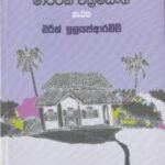 මාර්ටින් වික්‍රමසිංහ නැවත - Martin Wickramasinghe Neawatha