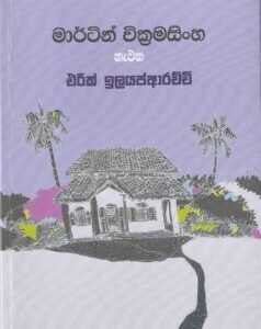 මාර්ටින් වික්‍රමසිංහ නැවත - Martin Wickramasinghe Neawatha